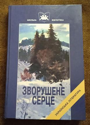 Зворушене серце. твори ольги кобилянської у 2-х книга. книга друга.