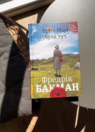 Фредрік бакман «брітт-марі була тут»