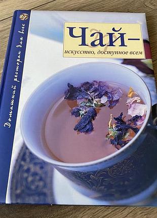 Чай искусство доступное всем