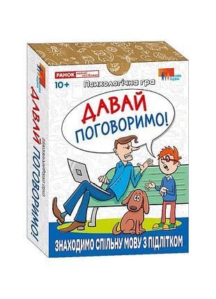 Психологічна гра для занять із дітьми "давай поговоримо!" 10156039, 30 карток