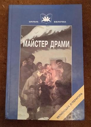 Майстер драми (драматичні твори і. карпенко-карого)