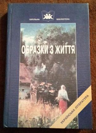 Образки життя (панас мирний, повія)