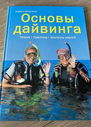 Основы дайвинга