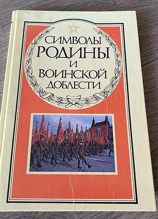 Символы родины и воинской доблести
