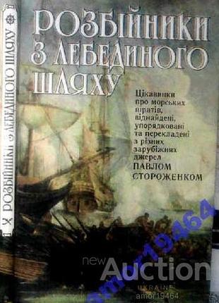 Розбійники з лебединого шляху. цікавинки про морських піратів. мистецтво, київ, 1995 рік.192 с. упор