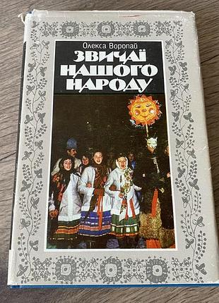 Звичаї нашого народу олекса воропай