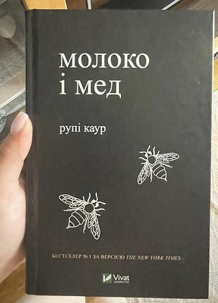 Молоко і мед рупі каур