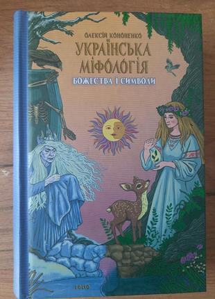 Книга "українська міфологія. божества та символи"