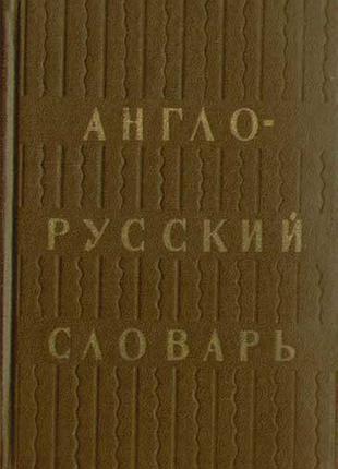 Англо-русский словарь.  20 000 слов.   под редакцией о.с. ахмановой.  издание 28.  1980г.640с.   переплет: твердый, уменьшенный формат.
