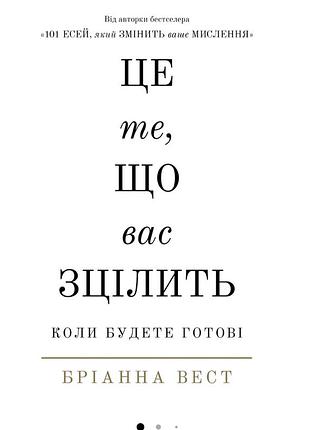 Це те, що вас зцілить, коли будете готові. бріанна вест