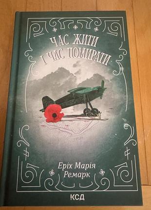Час жити і час помирати