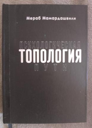 Психологічна топологія шляху. міраб матаршвілі