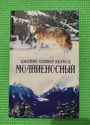 Книга молниєносний