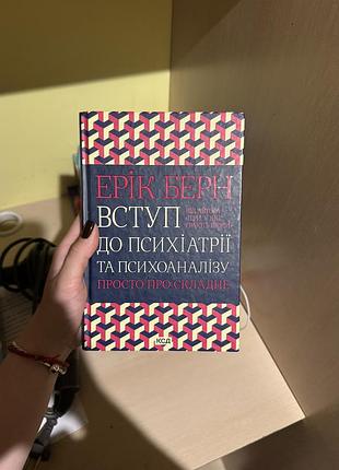 Книга «вступ до психіатрії та психоаналізу»