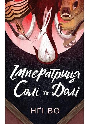 Певчие узрья. императрица соли и судьбы. книга 1. нги во