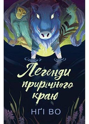 Легенди прирічного краю. книга 3. нґі во