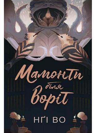 Маминты у ворот. том 4. нги во