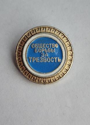 Гэри значок "товарство борьбы за скольжение" (рус. "ощество борьбы по трезвосту", выпущенный примерно в 1987 году.