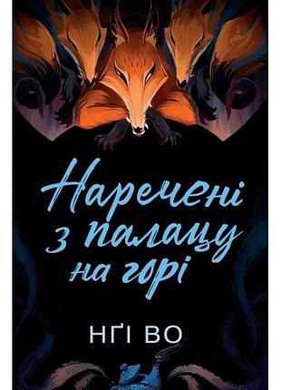 Нареченные из дворца на горе. книга 5. нги воло
