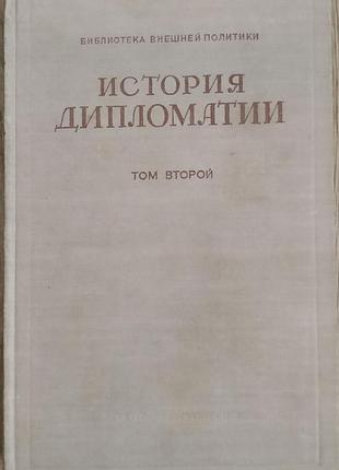 История дипломатии.  в 3-х томах.  том 2-й.  дипломатия в новое время (1872-1919 гг.).   под ред. потемкина в.п.  1945г. 424 с.  ереплет: твердый, уве