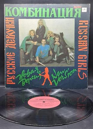 Комбинация-русская девчонка (мелодия) /платовка /винил /vinyl /vintage