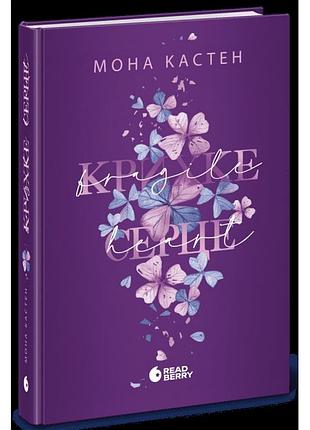 Хрупкое сердце. книга 2. кастен моно