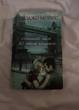 Книга останній лист від твого коханого