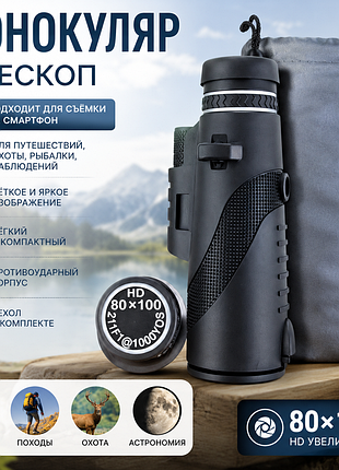 🔭 монокуляр 80x100 hd для смартфона | телескоп для охоты, рыбалки, туризма | чехол в комплекте