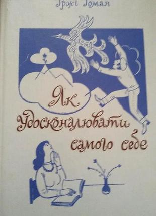 Ржи томан. как совершенствовать самого себя. к. 1984. 240 с., ил. переплёт твердый, увеличенный формат. перевод с чешского языка. цветные иллюстрации. в