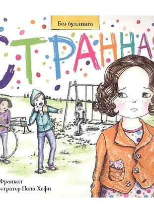 Странная! франкел эрин