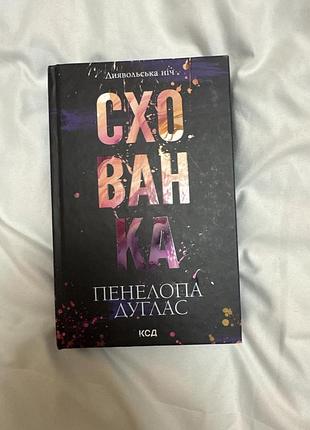 Пенелопа дуглас «схованка»