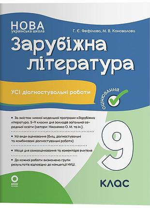 Зарубочная литература. все диагностические работы. 9 класс (по программе николенко о. м и др.) кзп041