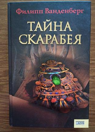 Філіп ванденберг — таємниця скарабея.