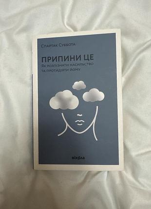 Спартак субота «припини це»