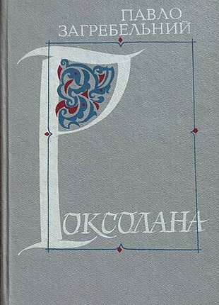 Загребельний п.   роксолана.   роман.   київ дніпро 1988 р. 603 с.   палiтурка / переплет: коленкорова, збільшений формат.      відомий український пи