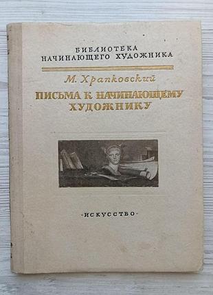 М. б. храпковський. листи до художника-початківця 1956р.
