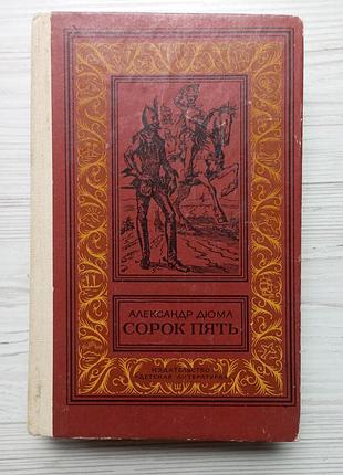 Олександр дюма. сорок п'ять.