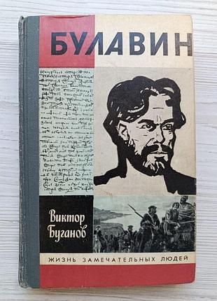 Віктор буганов. булавін (серія життя чудових людей) 1988р