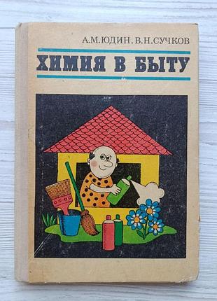 Юдин а.м., сучков в.н. химия в быту