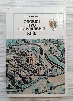 Г. ю. ивакин. рассказы о древнем киеве (укр)