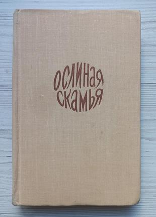 Бранислав нушич. ослиная скамья. 1964г.