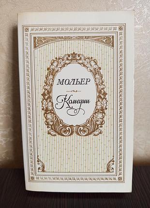 Книга.жан-батист мольер. комедии.
