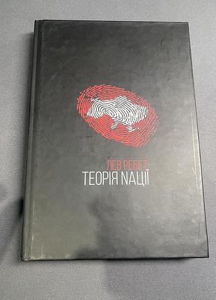 Лев ребет теорія нації