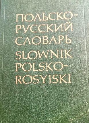 Польско-русский словарь.   рызвард стыпула, галина ковалева.     русский язык, wiedza powszechna.19