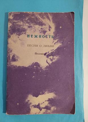 Книга.  нежность.  песни о любви.  песенник