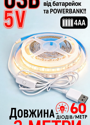 Універсальна лед стрічка 5v - 3 метри/батарейки, акумулятори, powerbank/