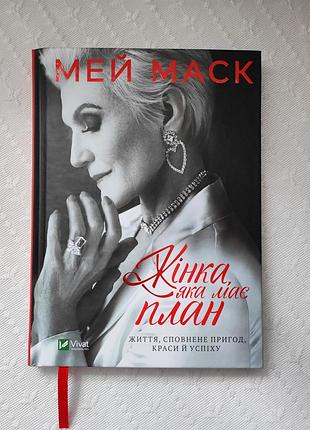 Книга "женщина, которая имеет план", мей маск