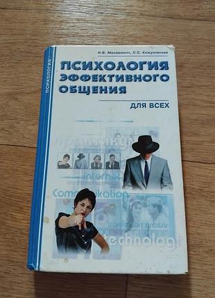 Психология эффективного общения для всех