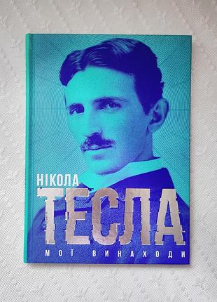 Книга "мой изобретения", никола тесла