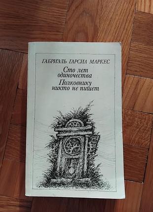 Сто лет одиночества. полковнику никто не пишет. габриэль гарсия маркес. книга